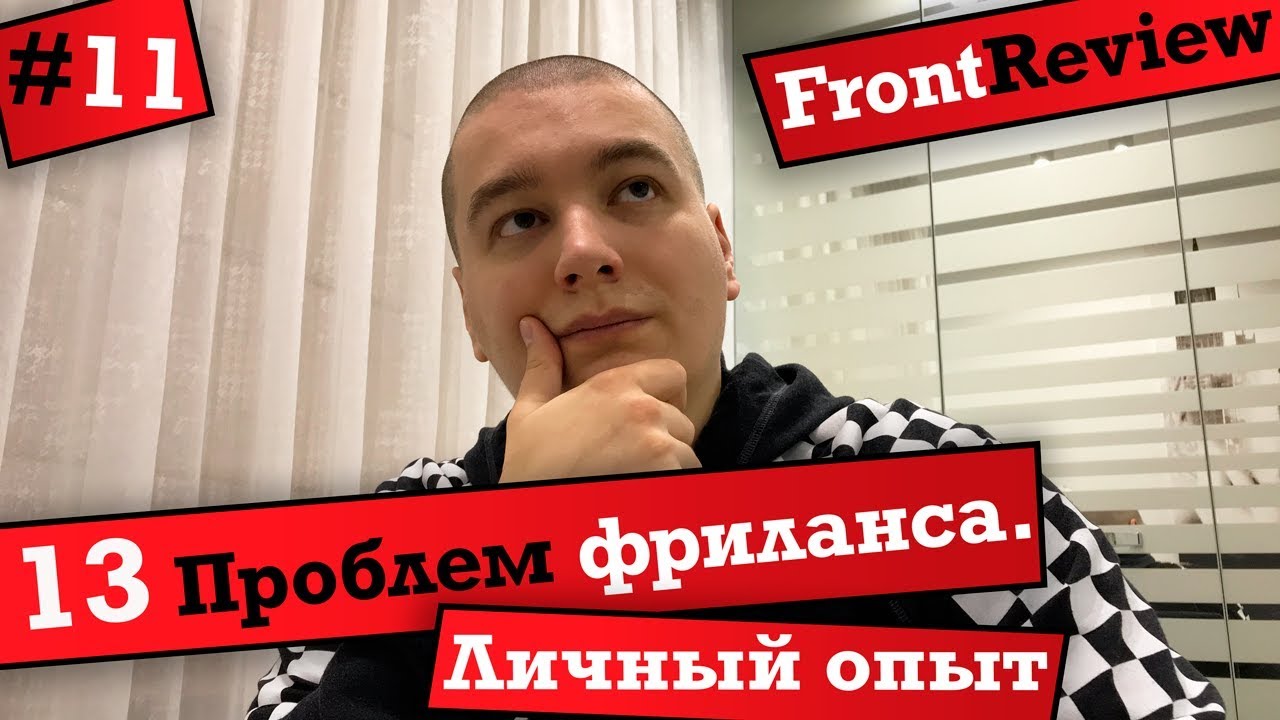 Frontreview #11 13 Проблем фриланса. Личный опыт / 13 Problems of Freelance. Personal experience