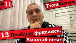 Превью: Frontreview #11 13 Проблем фриланса. Личный опыт / 13 Problems of Freelance. Personal experience