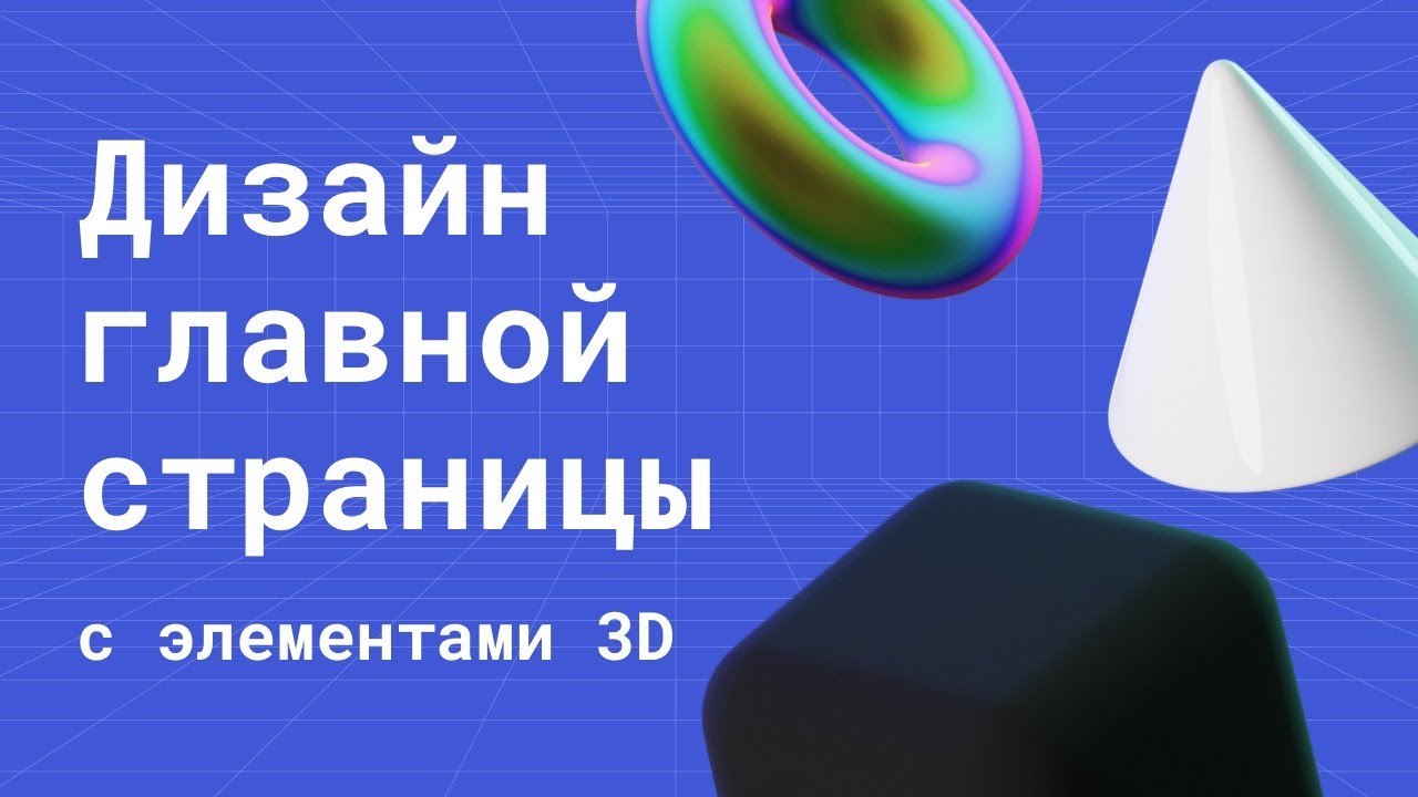 3D модели: дизайн приветственной страницы