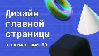 Превью: 3D модели: дизайн приветственной страницы