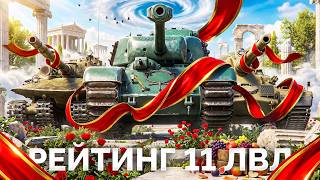 Превью: Рейтинг Танков XI Уровня — Что Стоит Брать?