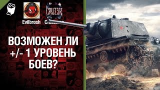 Превью: Возможен ли +/- 1 уровень боёв - Будь готов - Легкий Дайджест №82 - Будь готов!