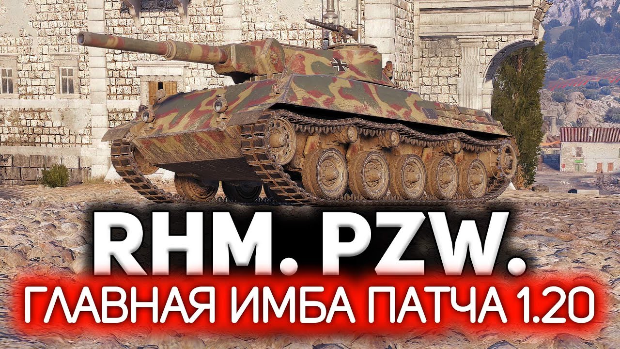 Новая имба патча 1.20. Ап века 💥 Rheinmetall Panzerwagen