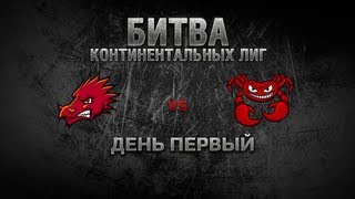 Превью: WGL Битва Континентальных Лиг День 1 DRAGONBORNS vs RUSH