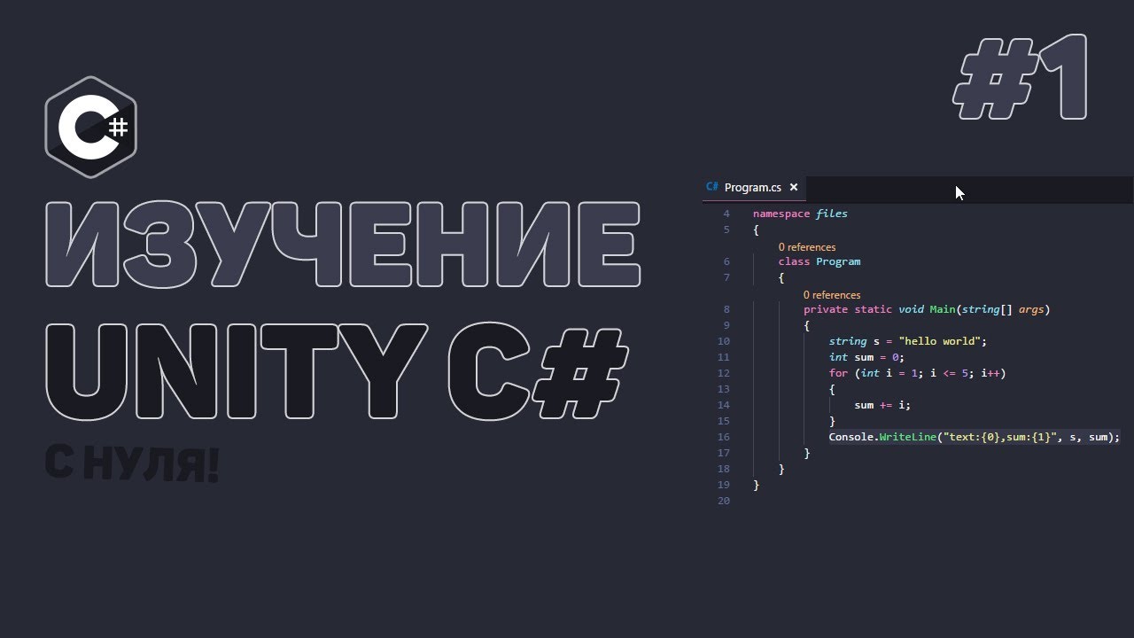 Уроки C# Unity / #1 – Изучаем C# в Unity с нуля