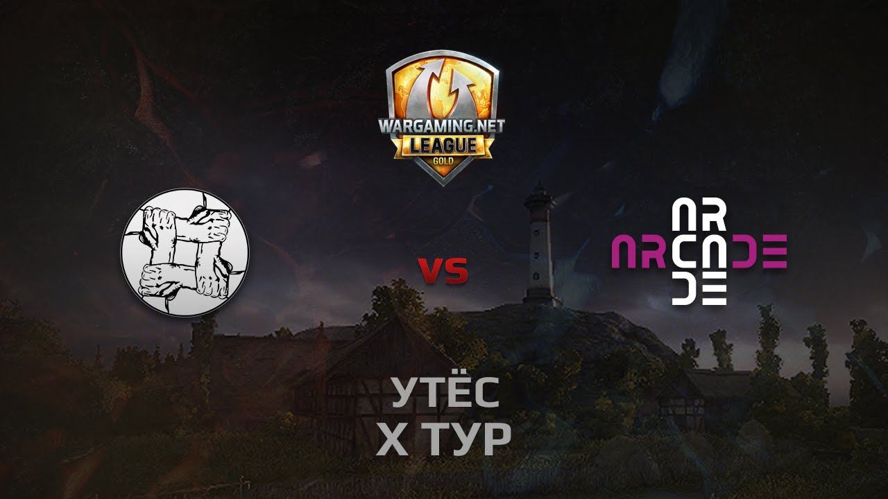 WGL GS UNITY vs ARCADE 2 Season 2014 Round 10 Бой 2 Утёс