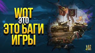 Превью: Битва Блогеров может Сжечь Твой ПК и Другие Баги  WoT