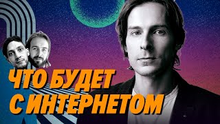 Превью: Во что превратится интернет и разработка после всех изменений