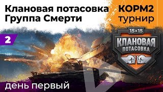 Превью: КОРМ2. Группа А. Турнир &quot;Клановая потасовка&quot; #2