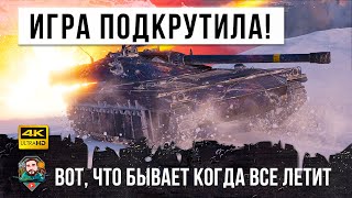 Превью: ШОК! Вот, что бывает когда ИГРА ПОДКРУЧИВАЕТ в твою сторону! Противники подумали что это ЧИТЕР в WOT