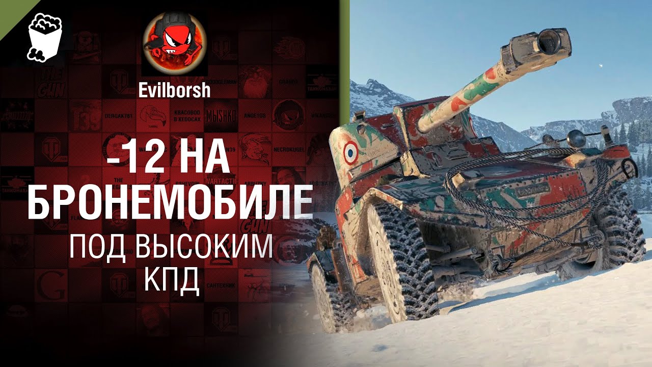 -12 НА БРОНЕМОБИЛЕ - Под высоким КПД №116 - от Evilborsh [WoT]