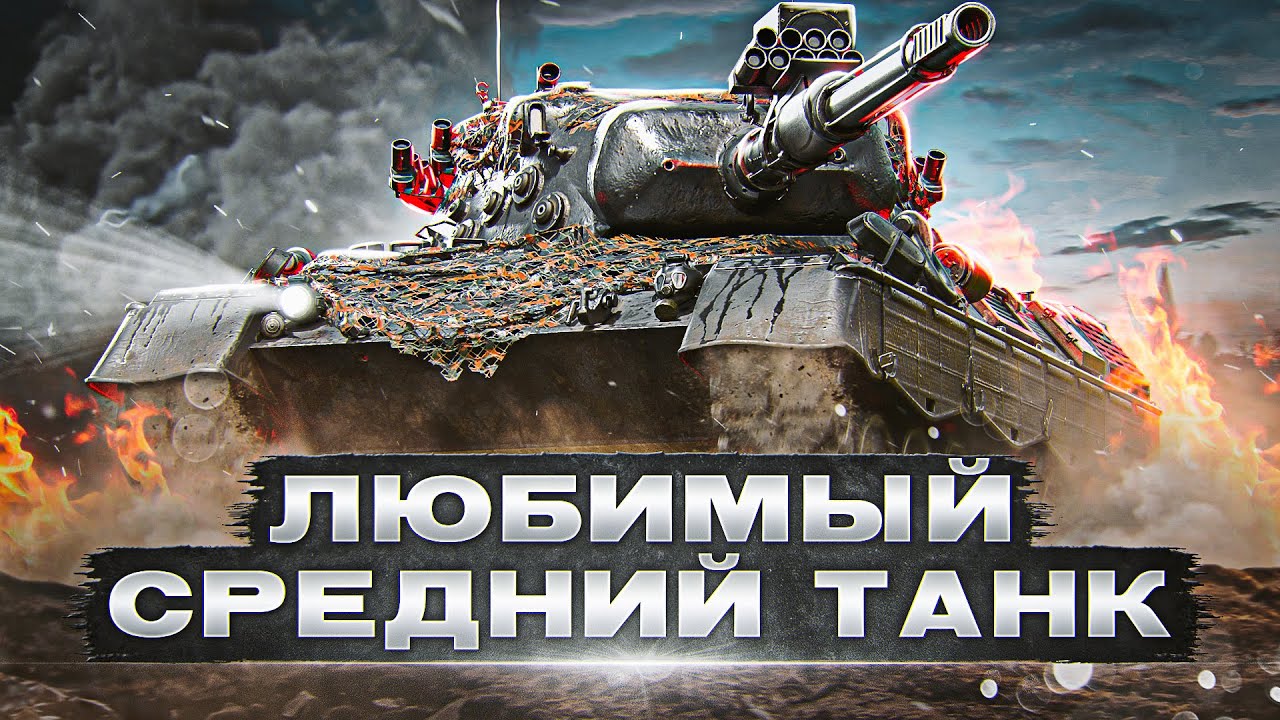 LEOPARD 1 – МОЙ ЛЮБИМЫЙ СРЕДНИЙ ТАНК-СНАЙПЕР