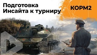 Превью: КОРМ2. Подготовка Инсайта к турниру. 3 серия. 9 сезон