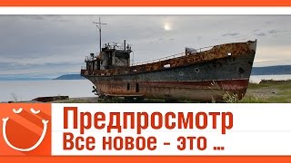 Превью: Предпросмотр. Все новое - это ...