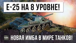 Превью: E-25 НА 8 УРОВНЕ - CDA 105, НОВАЯ ИМБА В