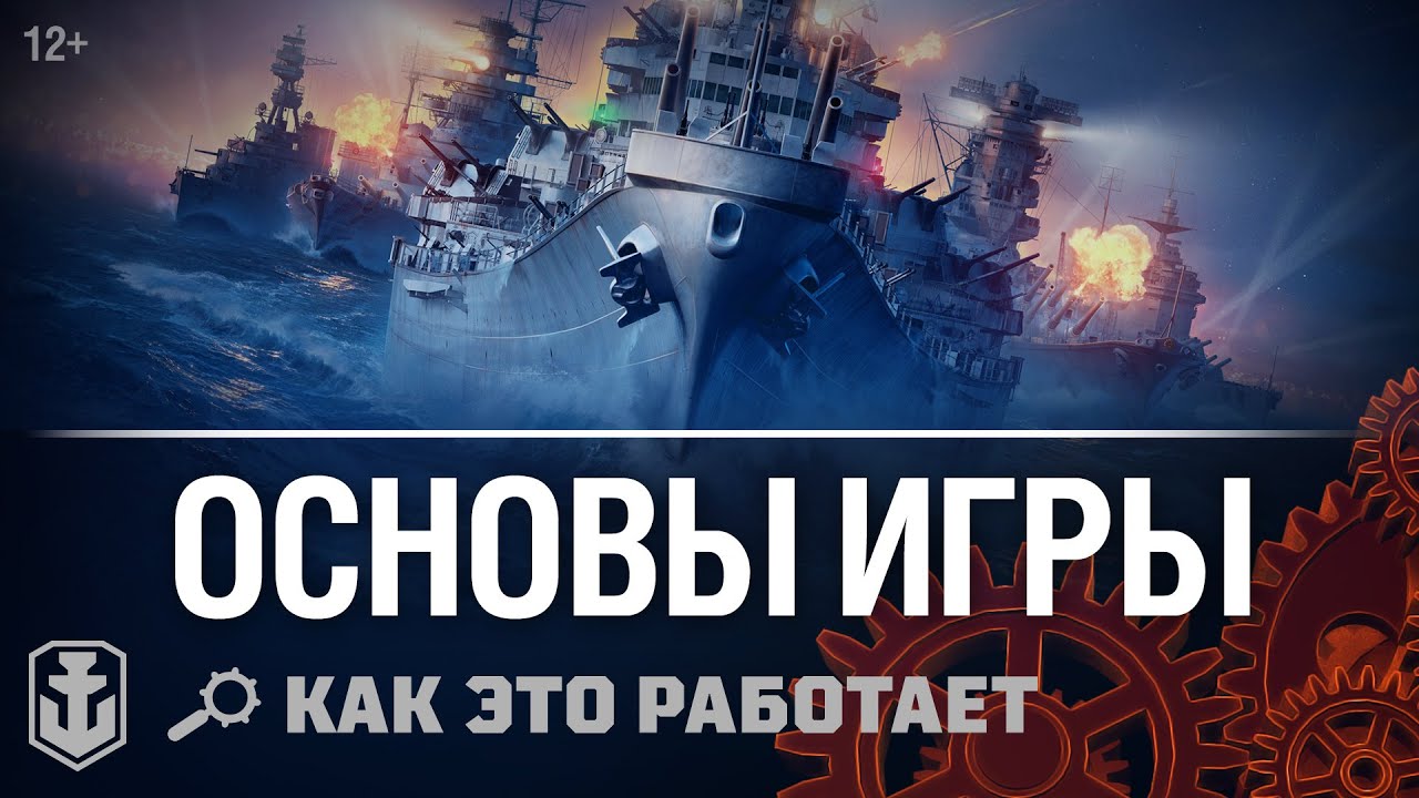 Как это работает. Узнайте самое важное за 170 секунд | World of Warships