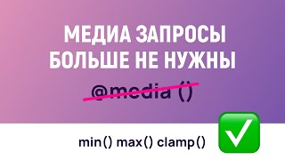 Превью: CSS функции min, max и clamp с примерами использования