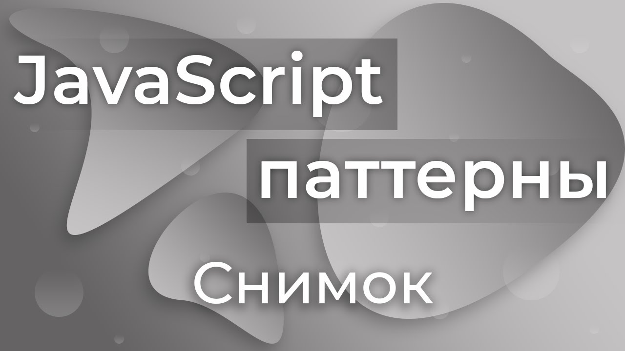 JavaScript Паттерны #17 - Memento (Снимок)