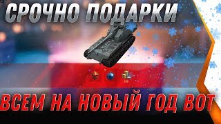 Превью: СРОЧНО ПОЛУЧИ ПОДАРКИ НА НОВЫЙ ГОД WOT 2020 НОВАЯ ИМБА И НОВОГОДНИЕ КОРОБКИ НА ХАЛЯВУ world of tanks