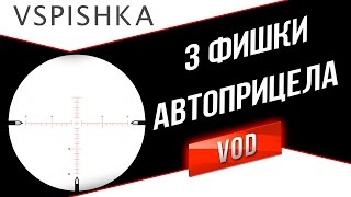 Превью: 3 фишки Автоприцела. WZ-120 и Оверлорд