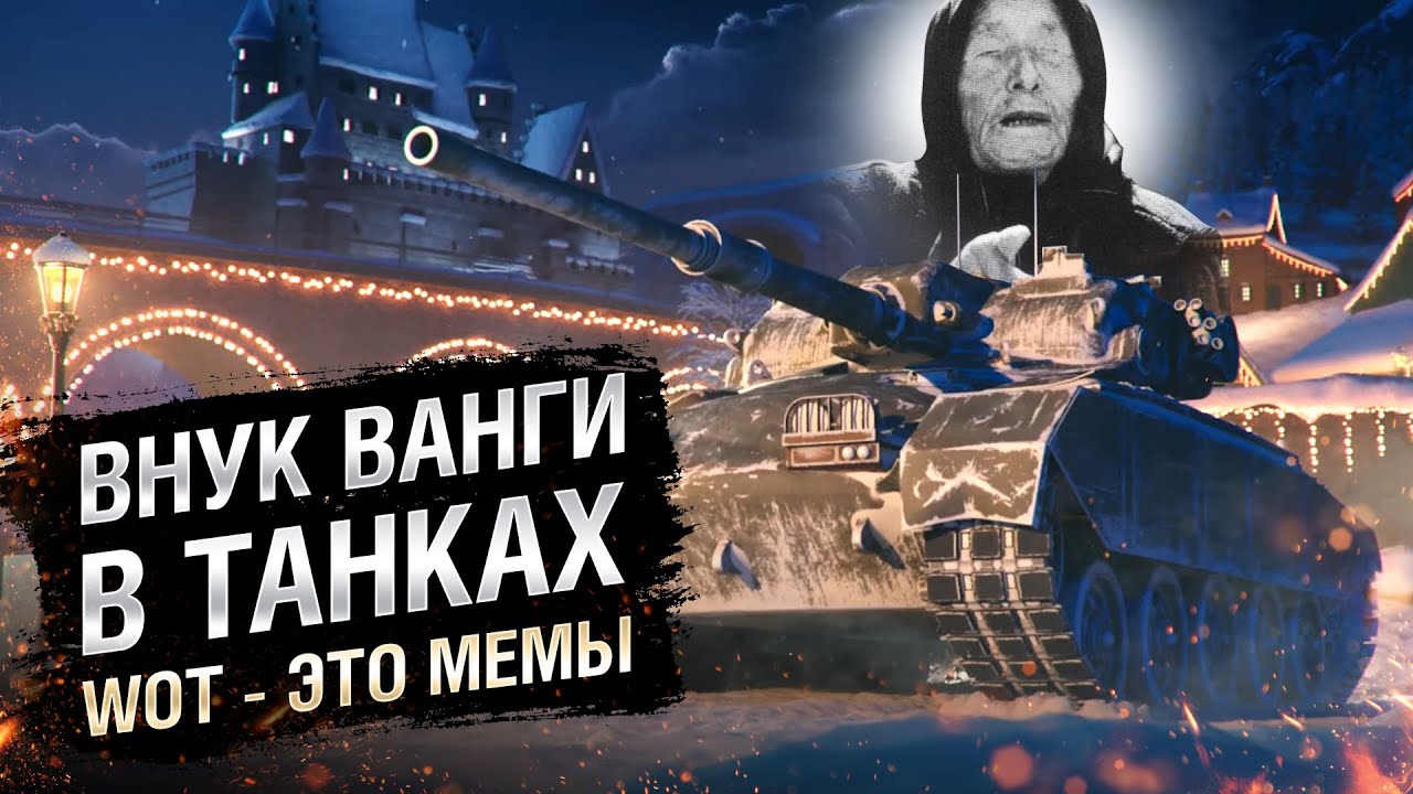 WOT - ЭТО МЕМЫ: ВНУК ВАНГИ ИГРАЕТ В ТАНКИ?! GSOR 1008 [World of Tanks]