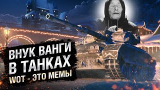 Превью: WOT - ЭТО МЕМЫ: ВНУК ВАНГИ ИГРАЕТ В ТАНКИ?! GSOR 1008 [World of Tanks]