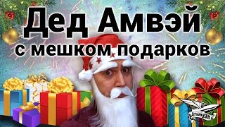 Превью: Новогодний стрим розыгрыш - Дед Амвэй с мешком подарков