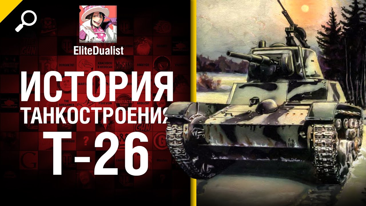 T-26 - История танкостроения - от EliteDualist Tv