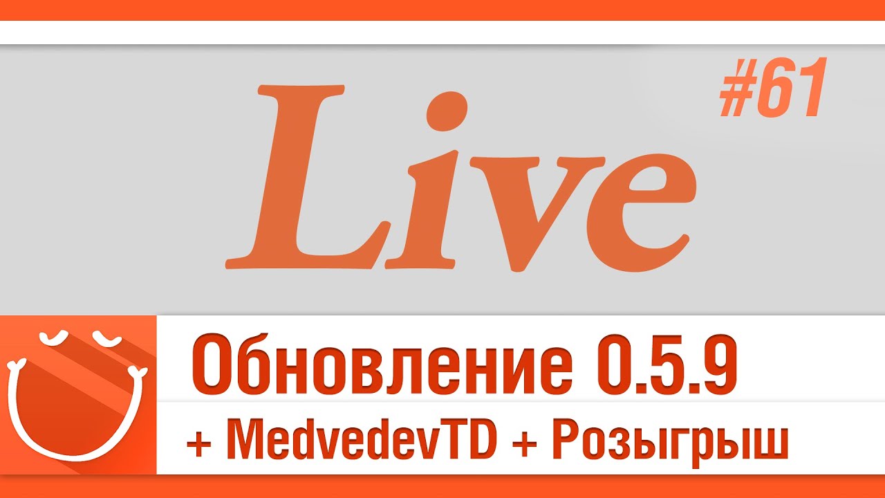 LIVE #61 Обновление 0.5.9 + MedvedevTD + розыгрыш