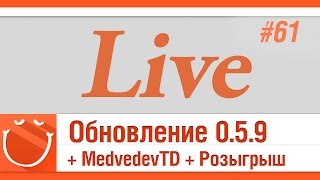 Превью: LIVE #61 Обновление 0.5.9 + MedvedevTD + розыгрыш