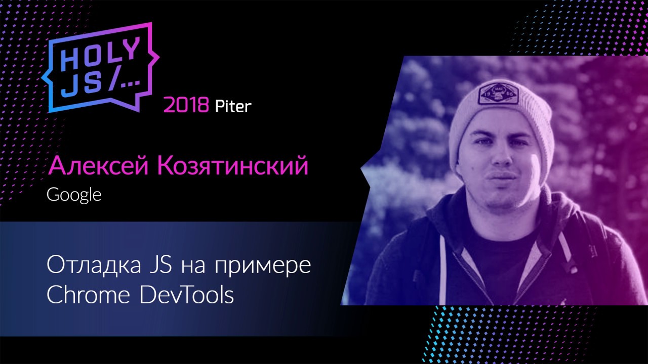 Алексей Козятинский — Отладка JS на примере Chrome DevTools