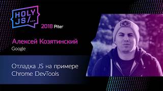 Превью: Алексей Козятинский — Отладка JS на примере Chrome DevTools