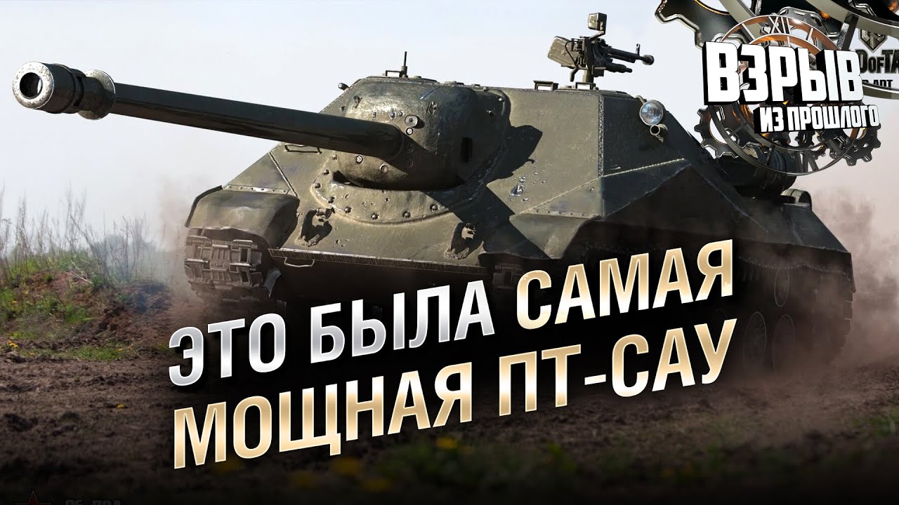 ЭТО БЫЛА САМАЯ МОЩНАЯ ПТ-САУ - Взрыв из прошлого №60 - От Evilborsh и Cruzzzzzo [World of Tanks]