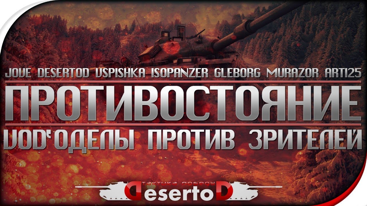 Стрим-Шоу &quot;Противостояние&quot;- Vod&#39;оделы против зрителей!