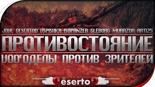 Превью: Стрим-Шоу &quot;Противостояние&quot;- Vod&#39;оделы против зрителей!