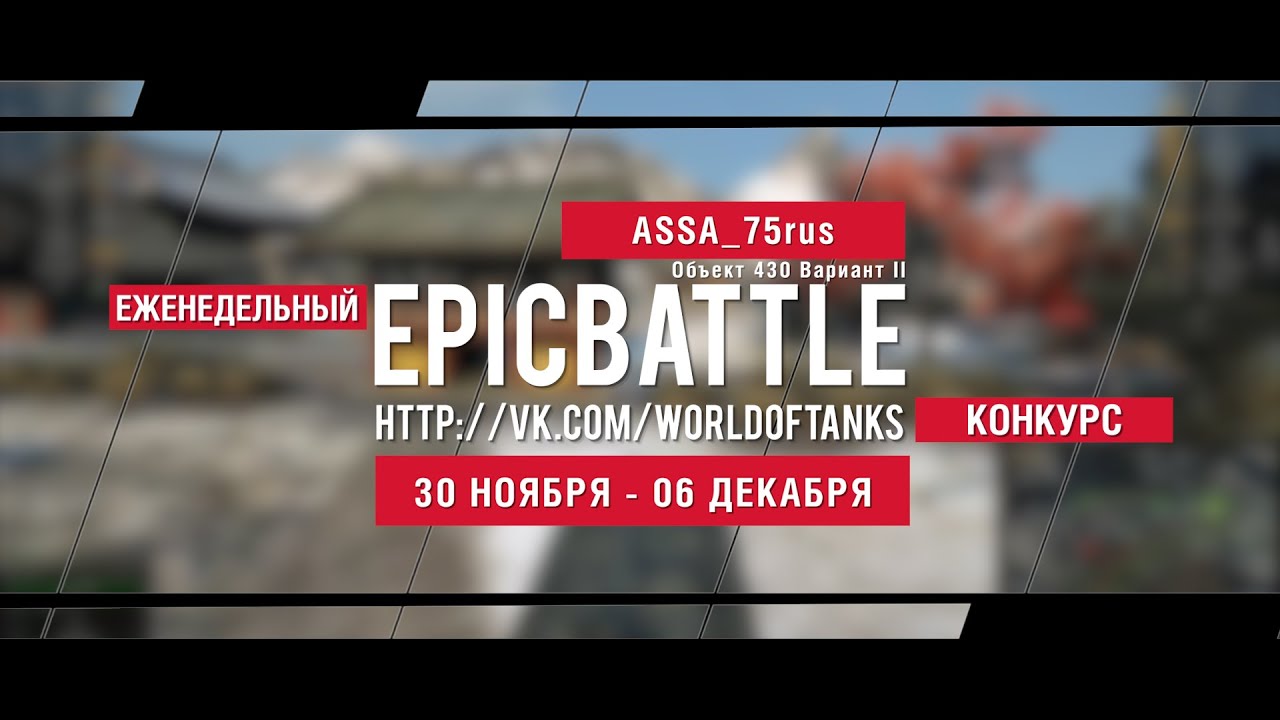 Еженедельный конкурс Epic Battle - 30.11.15-06.12.15 (ASSA_75rus / Объект 430 Вариант II)