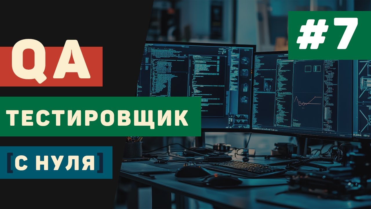 QA тестировщик с нуля / Урок #7 – Инструменты для тестирования: JIRA, TestRail и другие