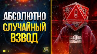 Превью: Абсолютно Случайный Взвод - Пилотный Стрим - После 21:00 PUBG