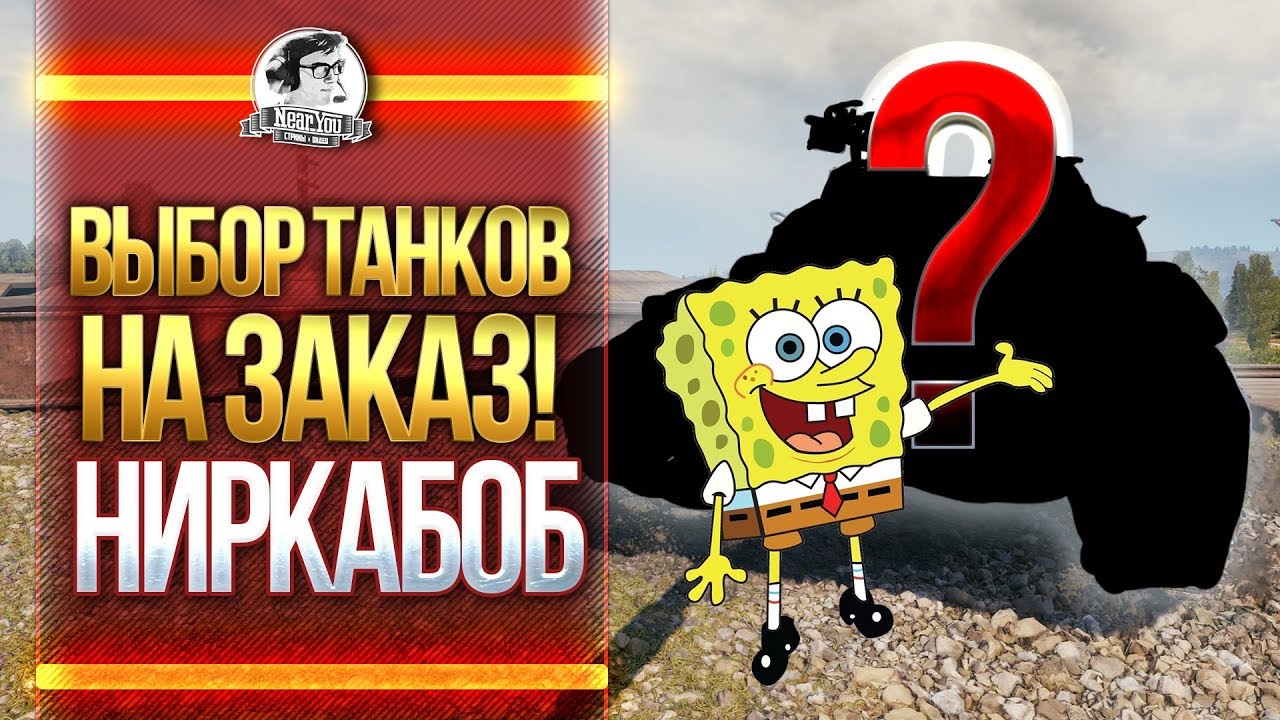 ВЫБОР ТАНКОВ НА ЗАКАЗ! НИРКАБОБ ВОЗВРАЩАЕТСЯ!