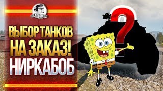 Превью: ВЫБОР ТАНКОВ НА ЗАКАЗ! НИРКАБОБ ВОЗВРАЩАЕТСЯ!