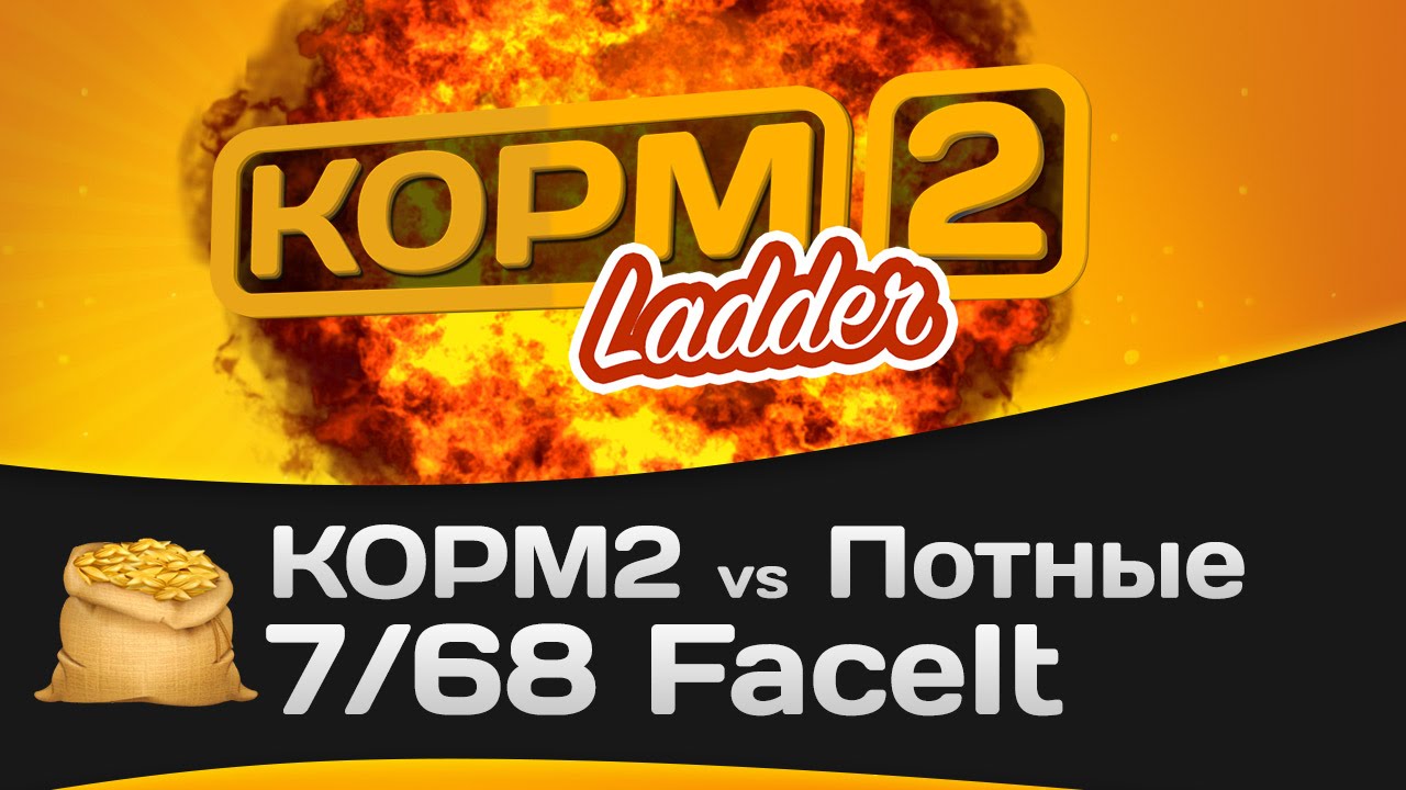 КОРМ2 vs Потные. FaceIt 7/68