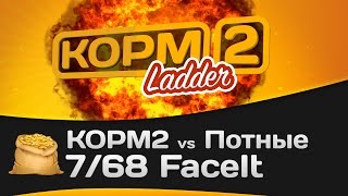 Превью: КОРМ2 vs Потные. FaceIt 7/68