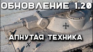 Превью: АПнутые ТАНКИ ОБНОВЛЕНИЯ 1.20. Мир Танков. Эфир Вспышки