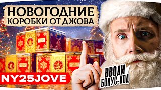 Превью: НОВОГОДНИЕ КОРОБКИ ОТ ДЖОВА ● РОЗЫГРЫШ 500 КОРОБОК! ● Три Отметки на Grayhound [3]