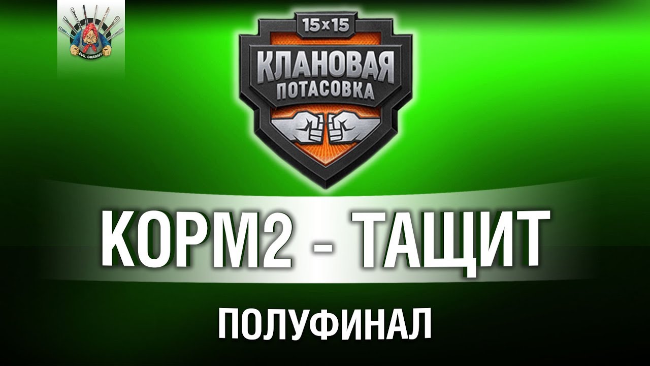 ПОЛУФИНАЛ ПРОТИВ НИРА - КЛАНОВАЯ ПОТАСОВКА КОРМ2