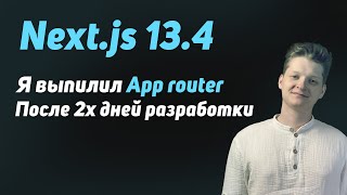 Превью: Next 13.4 | App router ещё не готов!