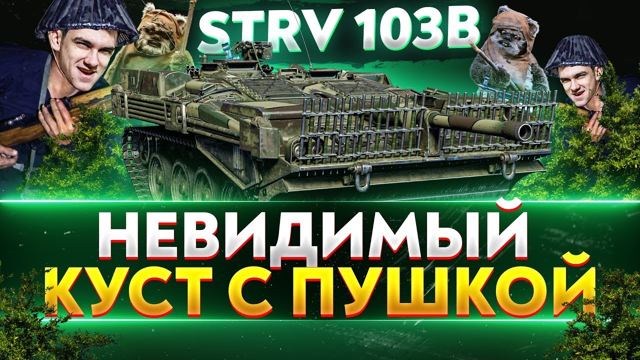 STRV 103B - НЕВИДИМЫЙ КУСТ С ПУШКОЙ