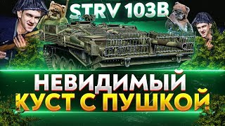 Превью: STRV 103B - НЕВИДИМЫЙ КУСТ С ПУШКОЙ