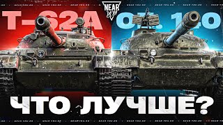 Превью: ЧТО ЛУЧШЕ Т-62А или ОБЪЕКТ 140?! СРАВНЕНИЕ ТАНКОВ