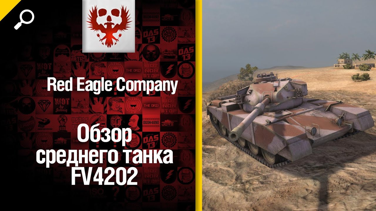 Средний танк FV4202 - обзор от Red Eagle Company [World of Tanks]